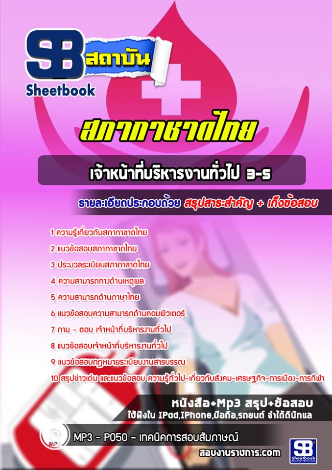 แนวข้อสอบเจ้าหน้าที่บริหารงานทั่วไป 3-5 สภากาชาดไทย (ล่าสุด)