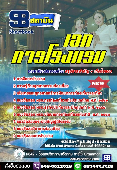 แนวข้อสอบครู สอศ เอกการโรงแรม 2568 [พร้อมเฉลย]