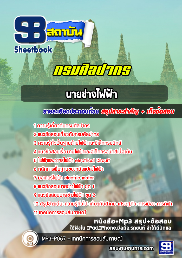 แนวข้อสอบนายช่างไฟฟ้า กรมศิลปากร (พร้อมเฉลย) ปีล่าสุด