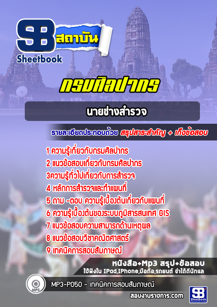 แนวข้อสอบนายช่างสำรวจ กรมศิลปากร (พร้อมเฉลย) ปีล่าสุด