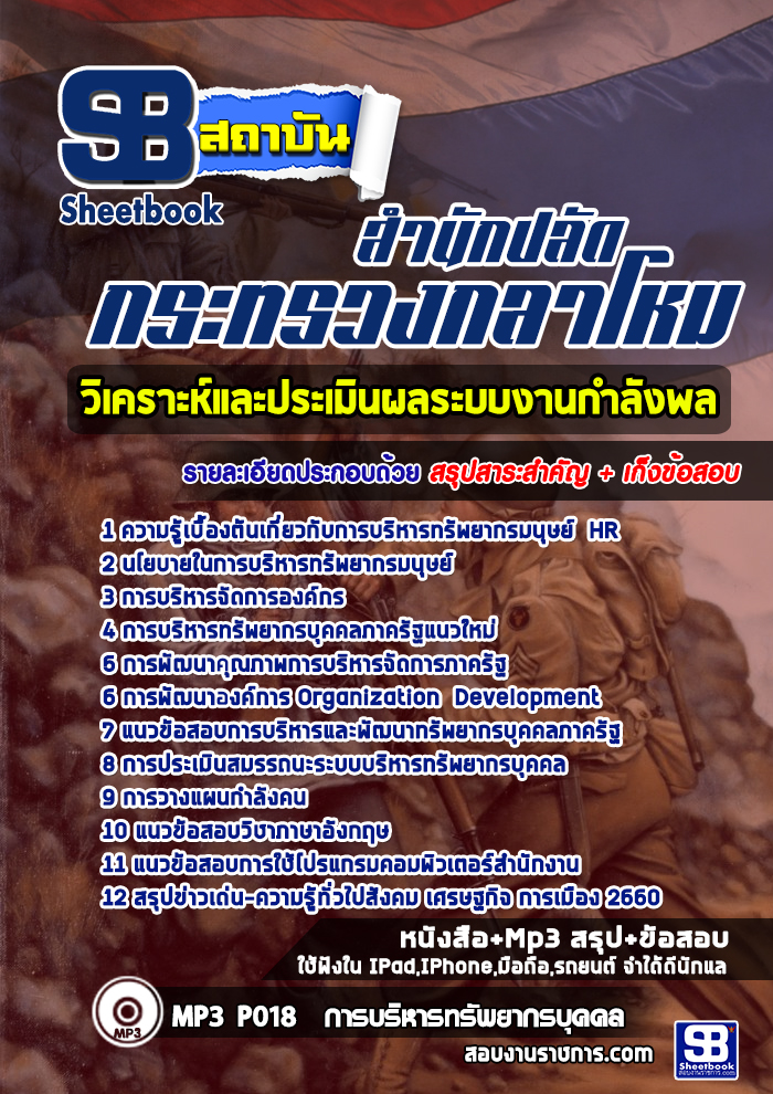 แนวข้อสอบวิเคราะห์และประเมินผลระบบงานกำลังพล สำนักปลัดกระทรวงกลาโหม 2568 [พร้อมเฉลย]