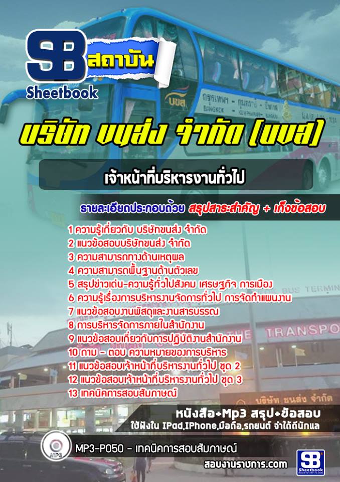 แนวข้อสอบเจ้าหน้าที่บริหารงานทั่วไป บขส. (ล่าสุด)