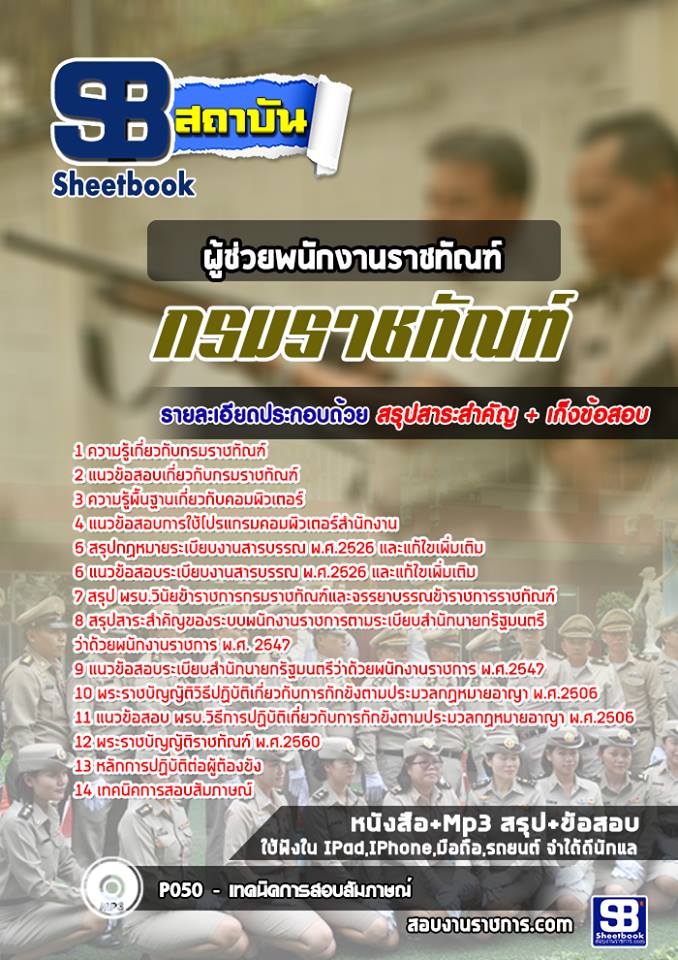 แนวข้อสอบผู้ช่วยพนักงานราชทัณฑ์ กรมราชทัณฑ์ อัพเดทใหม่ล่าสุด 2568 [พร้อมเฉลย]