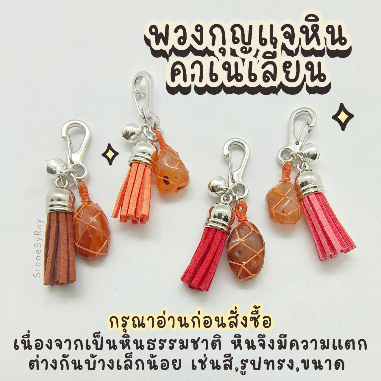 พวงกุญแจเชือกถักกับหินคาเนเลี่ยน Carnelian