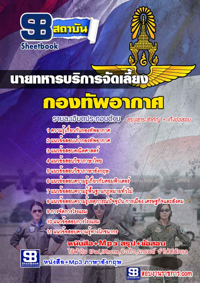 แนวข้อสอบนายทหารบริการจัดเลี้ยง กองทัพอากาศ 2568 [พร้อมเฉลย]