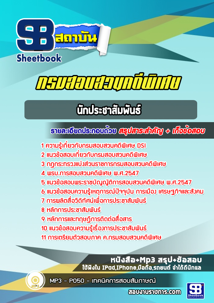 แนวข้อสอบนักประชาสัมพันธ์ กรมสอบสวนคดีพิเศษ DSI ( ล่าสุด 2566-2567)