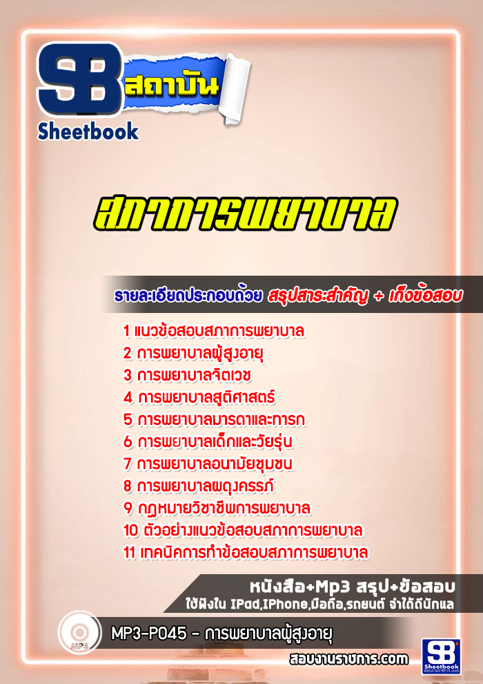 แนวข้อสอบสภาการพยาบาล (ล่าสุด+พร้อมเฉลย)