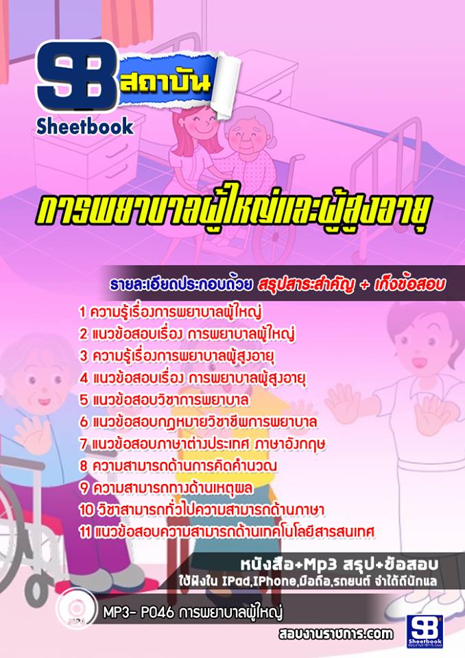 แนวข้อสอบการพยาบาลผู้ใหญ่และผู้สูงอายุ พร้อมเฉลย (ล่าสุด 2565-2566)