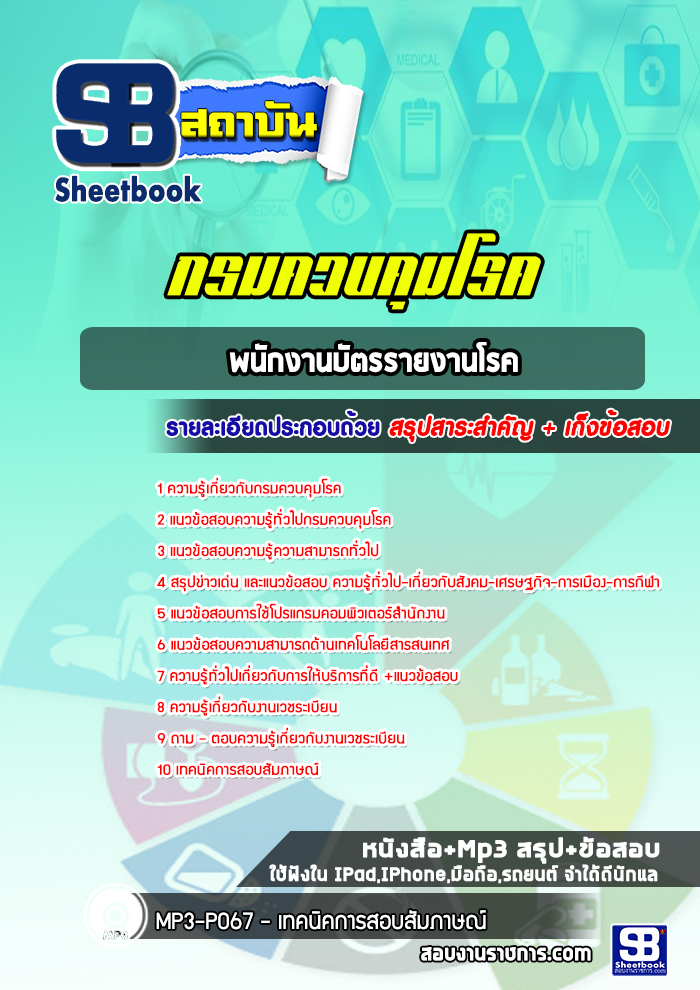 แนวข้อสอบพนักงานบัตรรายงานโรค กรมควบคุมโรค ล่าสุดปี2565-2566 (พร้อมเฉลย)