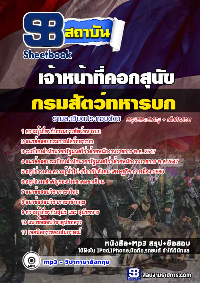 แนวข้อสอบเจ้าหน้าที่คอกสุนัข กรมการสัตว์ทหารบก 2568 [พร้อมเฉลย]