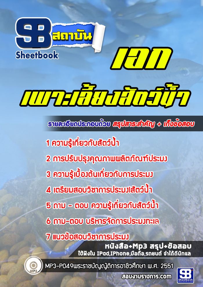 แนวข้อสอบครูเอกเพาะเลี้ยงสัตว์น้ำ สำนักงานคณะกรรมการการอาชีวศึกษา สอส. ปีล่าสุด [พร้อมเฉลย]