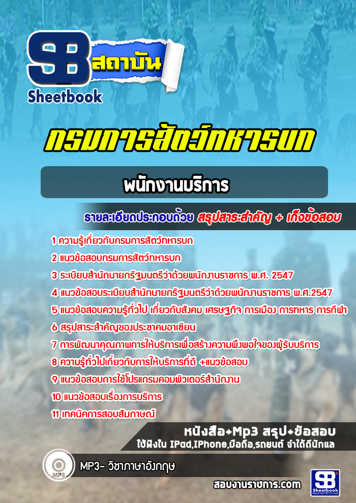 แนวข้อสอบพนักงานบริการ กรมการสัตว์ทหารบก (ใหม่ล่าสุด 2565-2566)