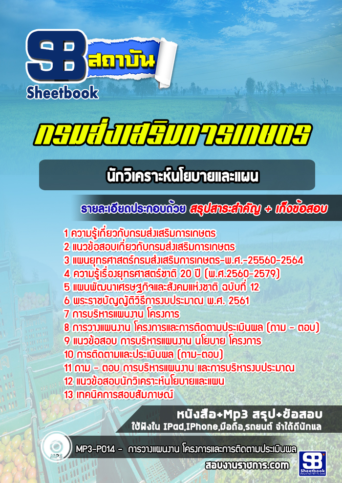 แนวข้อสอบนักวิเคราะห์นโยบายและแผน กรมส่งเสริมการเกษตร (ล่าสุดปี 2565-2566)