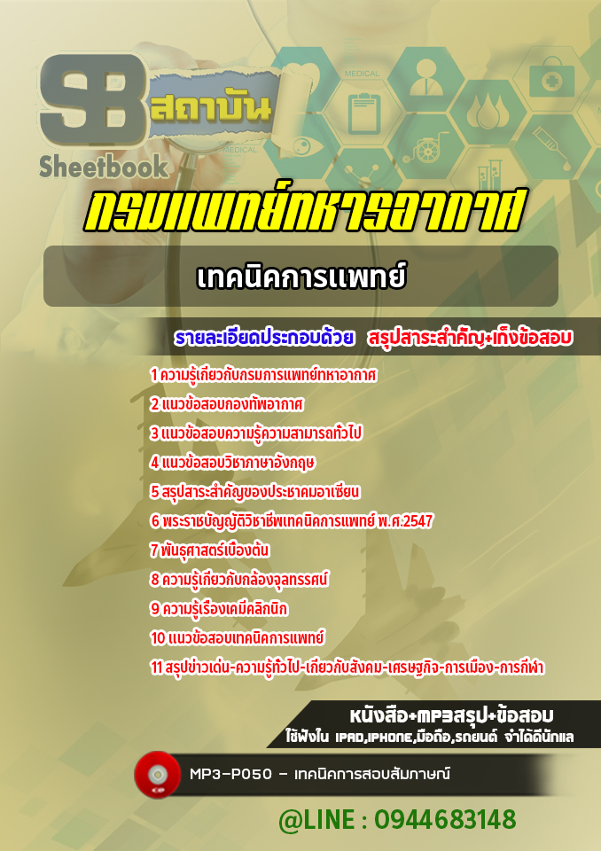แนวข้อสอบเทคนิคการแพทย์ กรมแพทย์ทหารอากาศ พร้อมเฉลย (ล่าสุดปี 2565-2566)