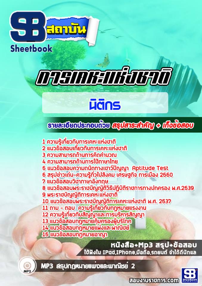 แนวข้อสอบนิติกร การเคหะแห่งชาติ ล่าสุด