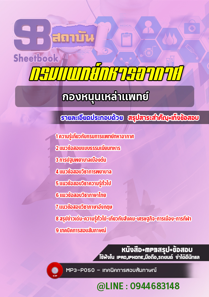 แนวข้อสอบกองหนุนเหล่าแพทย์ กรมการแพทย์ทหารอากาศ ล่าสุดปี 2565-2566 (พร้อมเฉลย)