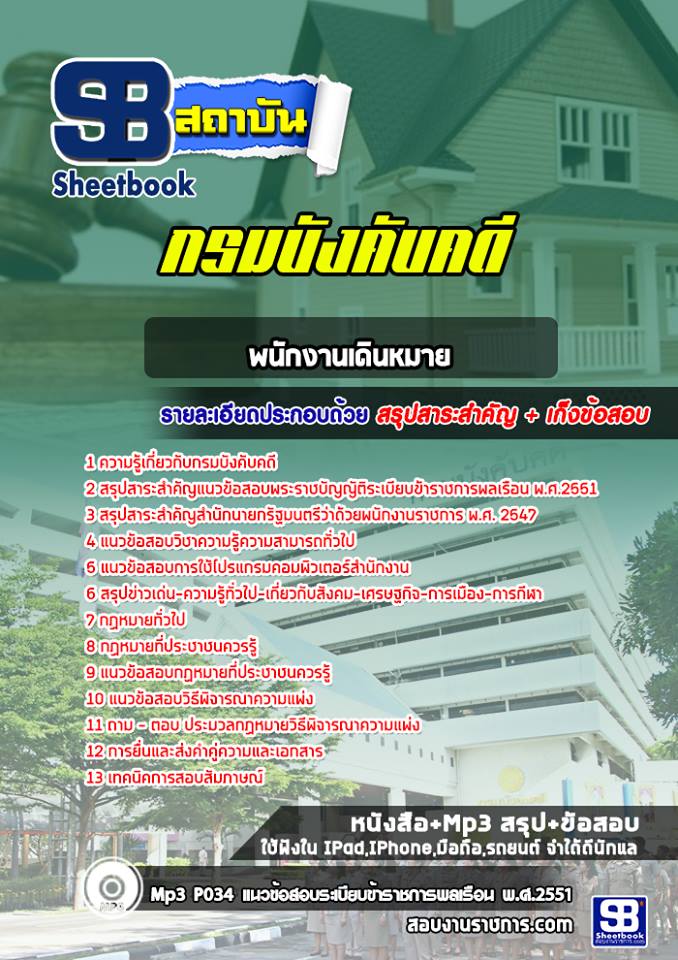 แนวข้อสอบพนักงานเดินหมาย กรมบังคับคดี พร้อมเฉลย (ล่าสุดปี 2566-2567)