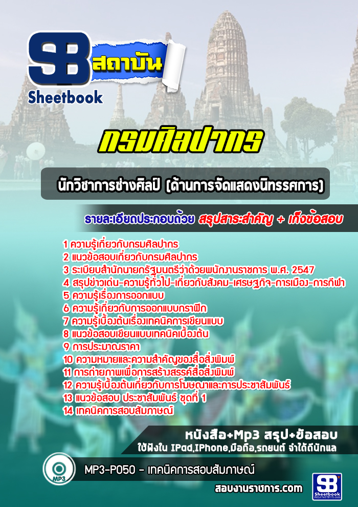 แนวข้อสอบนักวิชาการช่างศิลป์ (ด้านการจัดแสดงนิทรรศการ) กรมศิลปากร ล่าสุด