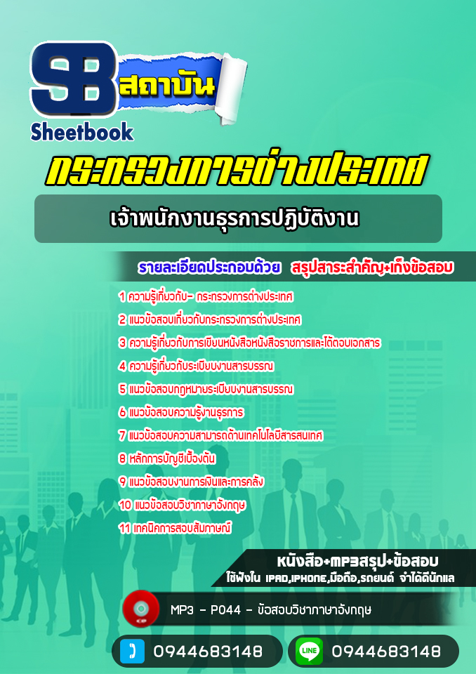 แนวข้อสอบเจ้าพนักงานธุรการปฏิบัติงาน กระทรวงการต่างประเทศ [Up-Date ล่าสุด]