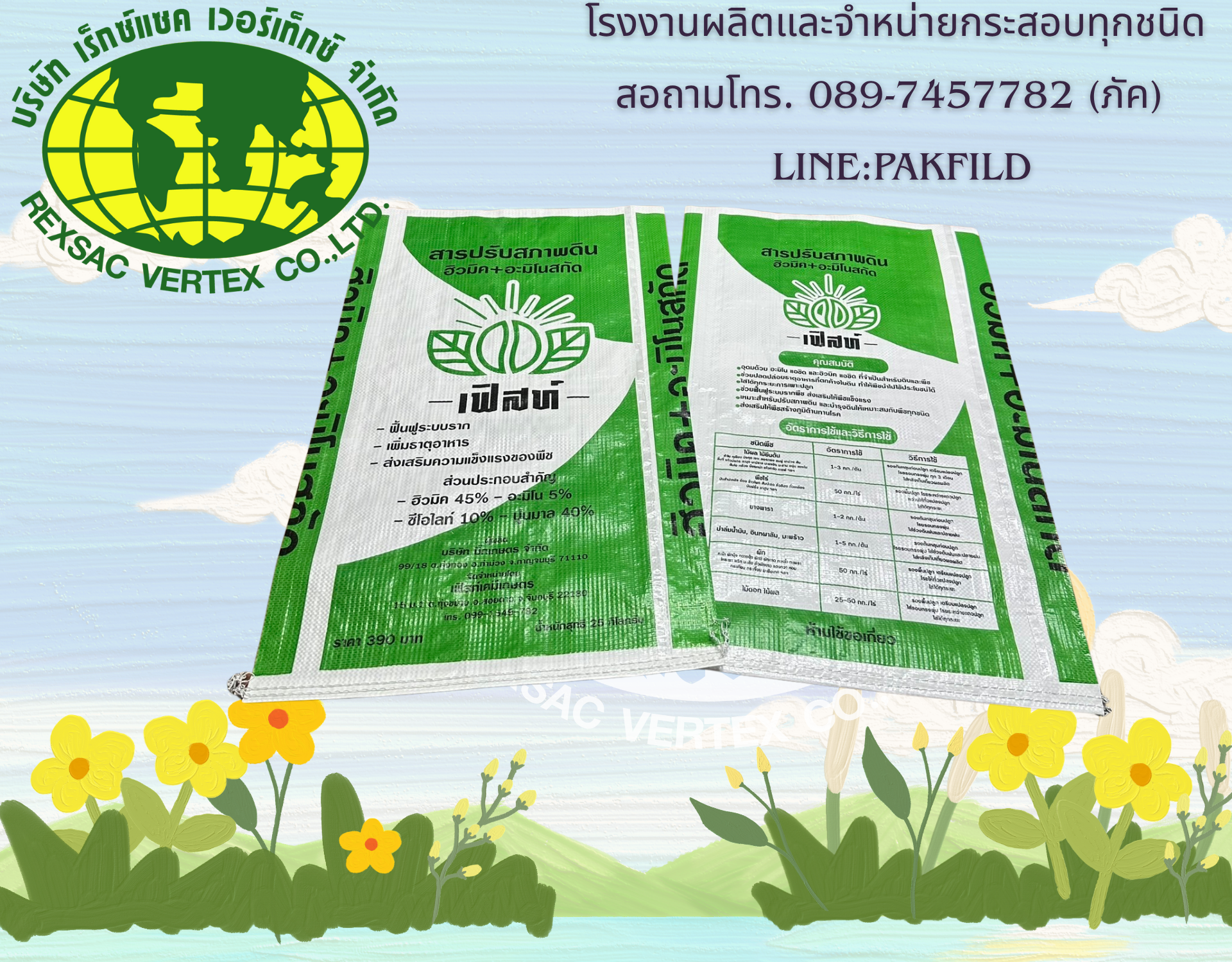 ถุงปุ๋ย