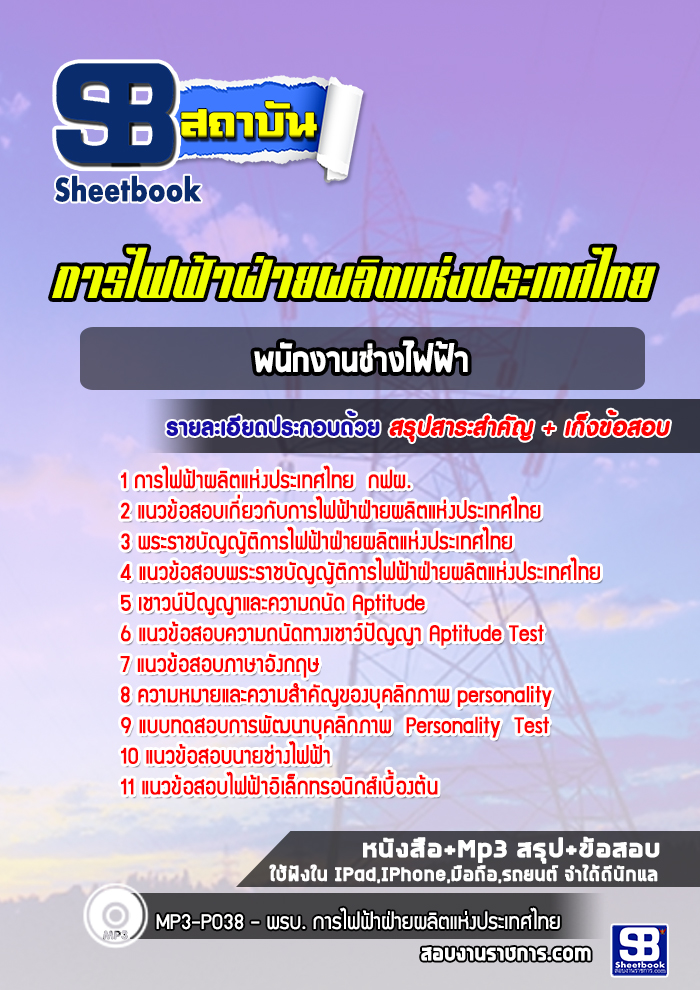 แนวข้อสอบพนักงานช่างไฟฟ้า การไฟฟ้าผลิตแห่งประเทศไทย กฟผ. ((ปีล่าสุด))