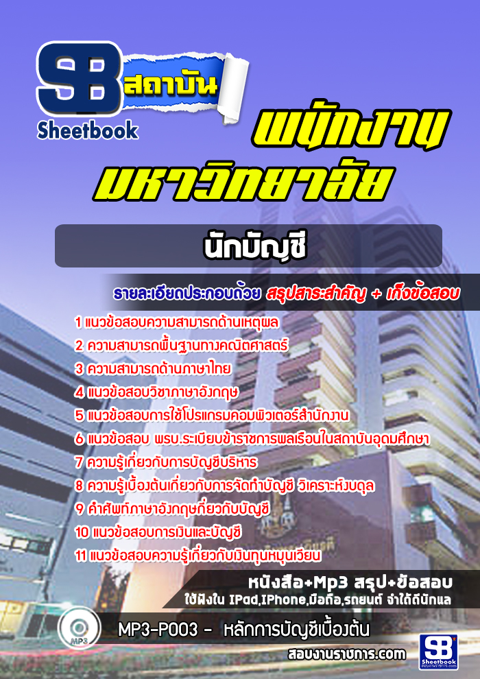 แนวข้อสอบนักบัญชี พนักงานมหาวิทยาลัย [ล่าสุด] พร้อมเฉลย
