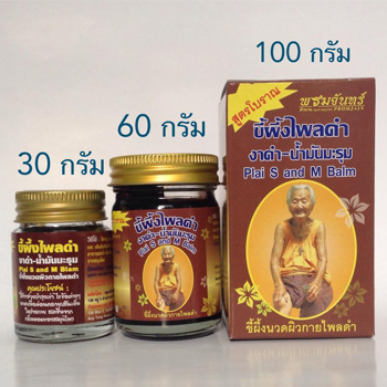 ขี้ผึ้งไพลดำ (50 กรัม) สมุนไพรพรมจันทร์