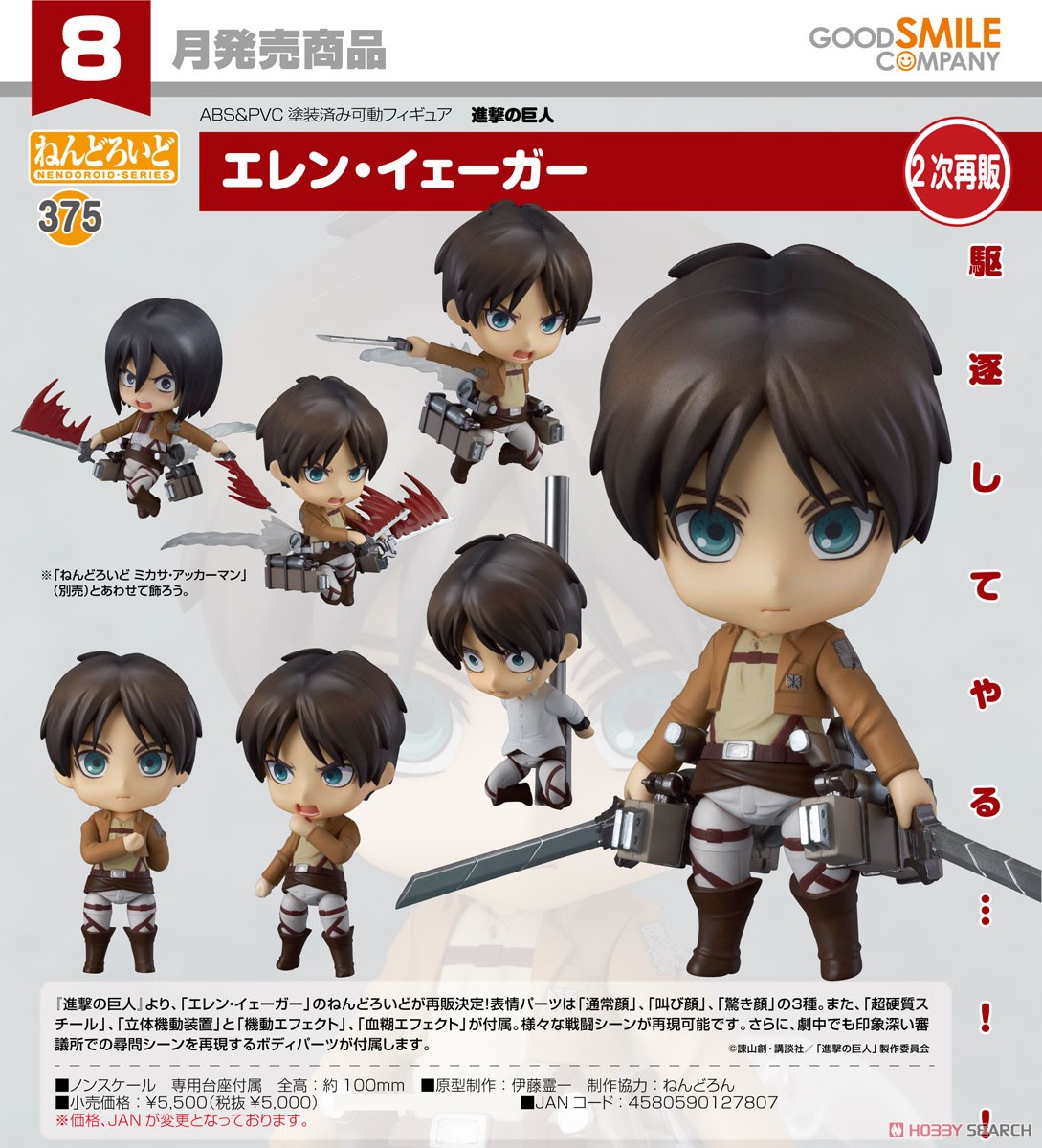 4580590127807 nendoroid375 eren yeager