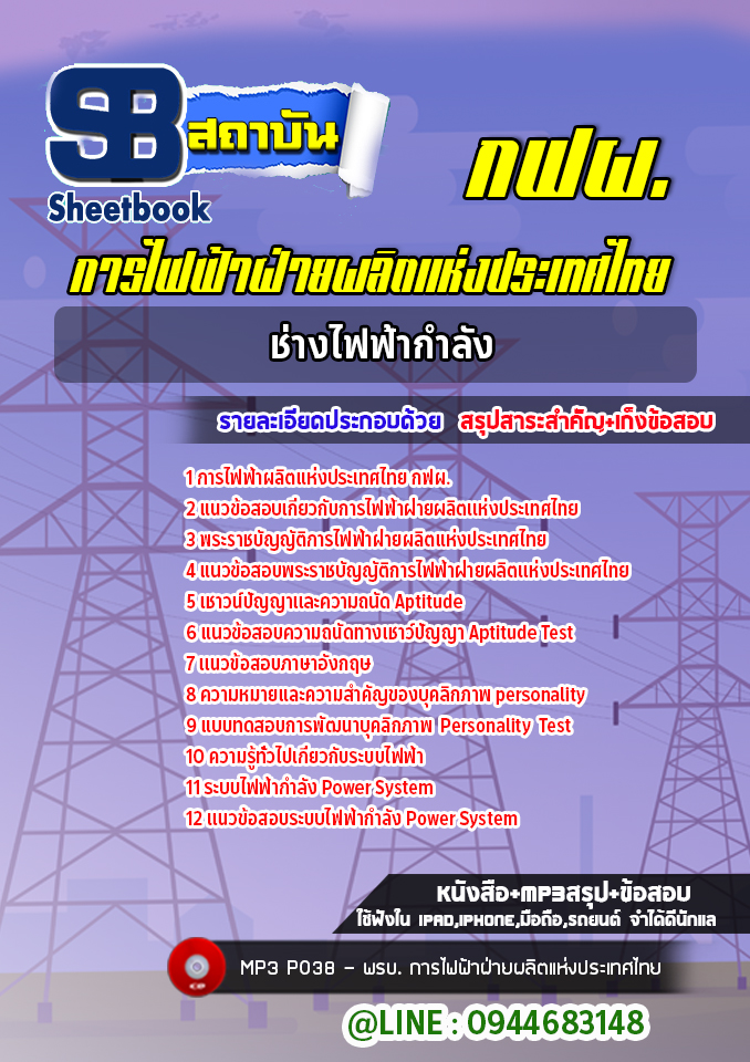 แนวข้อสอบนายช่างไฟฟ้ากำลัง การไฟฟ้าฝ่ายผลิตแห่ประเทศไทย กฟผ. ล่าสุด (พร้อมเฉลย)