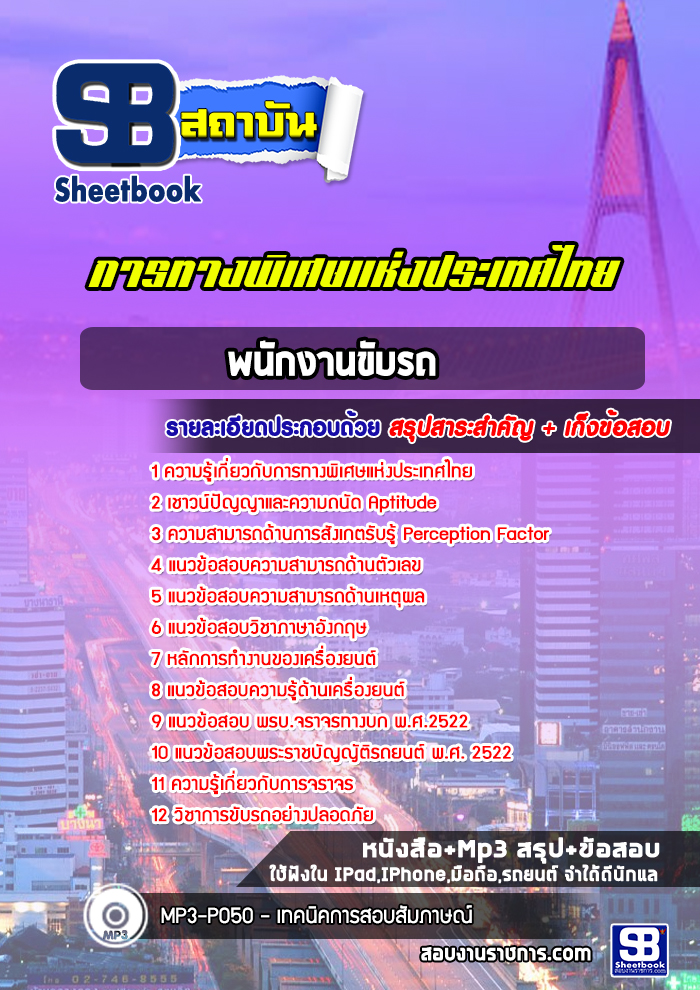 [ล่าสุด] แนวข้อสอบพนักงานขับรถ การทางพิเศษแห่งประเทศไทย (กทพ.)