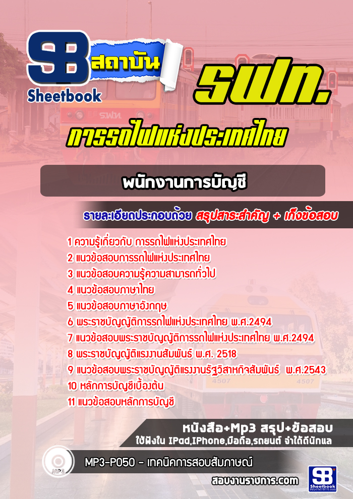 แนวข้อสอบพนักงานการบัญชี การรถไฟแห่งประเทศไทย รฟท. พร้อมเฉลย (ใหม่ล่าสุด)
