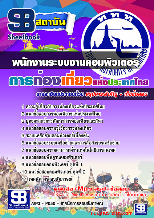 แนวข้อสอบพนักงานระบบงานคอมพิวเตอร์ การท่องเที่ยวแห่งประเทศไทย ททท 2568 [พร้อมเฉลย]