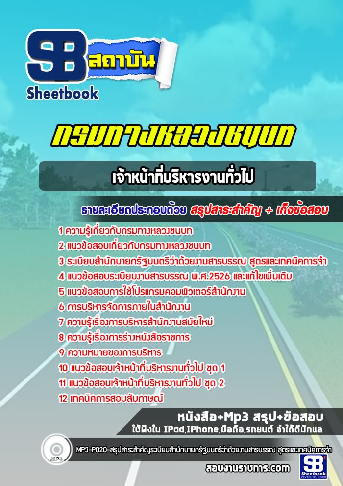 แนวข้อสอบเจ้าหน้าที่บริหารงานทั่วไป กรมทางหลวงชนบท พร้อมเฉลย (ล่าสุดปี 2565-2566)