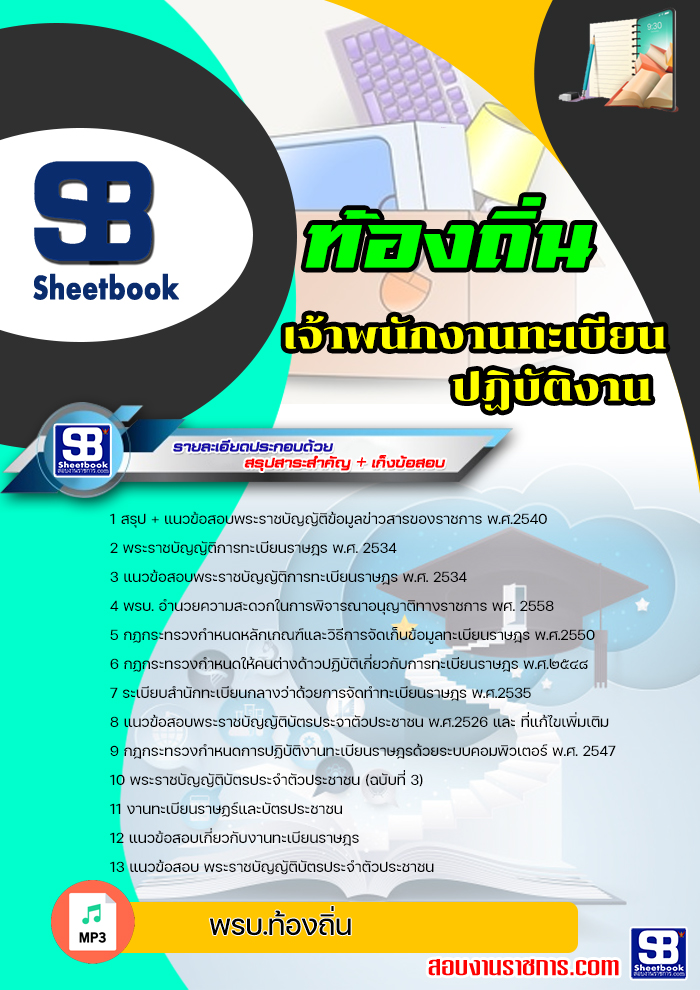 แนวข้อสอบเจ้าพนักงานทะเบียนปฏิบัติงาน ท้องถิ่น อบต. เทศบาล อบจ. ล่าสุดปี2565-2566 (พร้อมเฉลย)