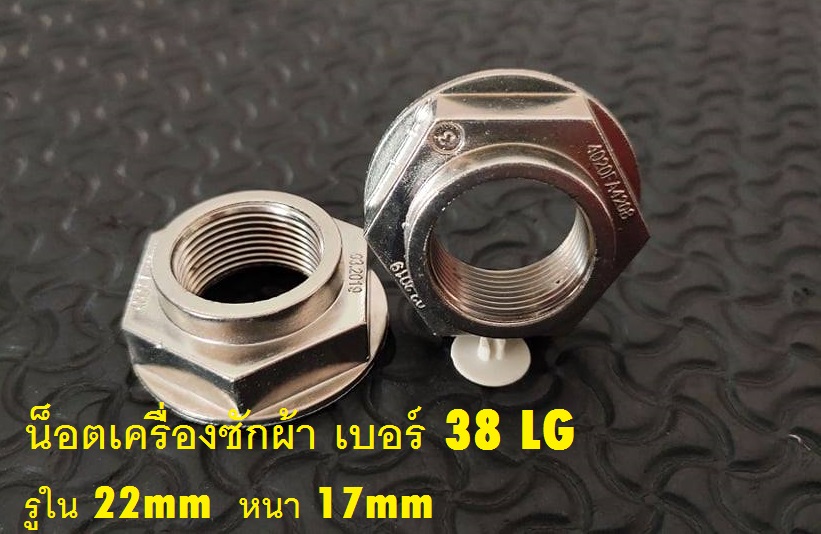 น็อคเครื่องซักผ้า เบอร์ 38 LG รูใน 22มิล หนา 17มิล
