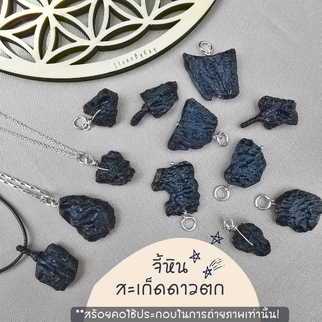 จี้หินสะเก็ดดาว Tektite