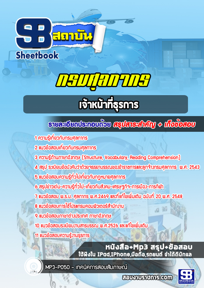 แนวข้อสอบเจ้าหน้าที่ธุรการ กรมศุลกากร ล่าสุด (พร้อมเฉลย)
