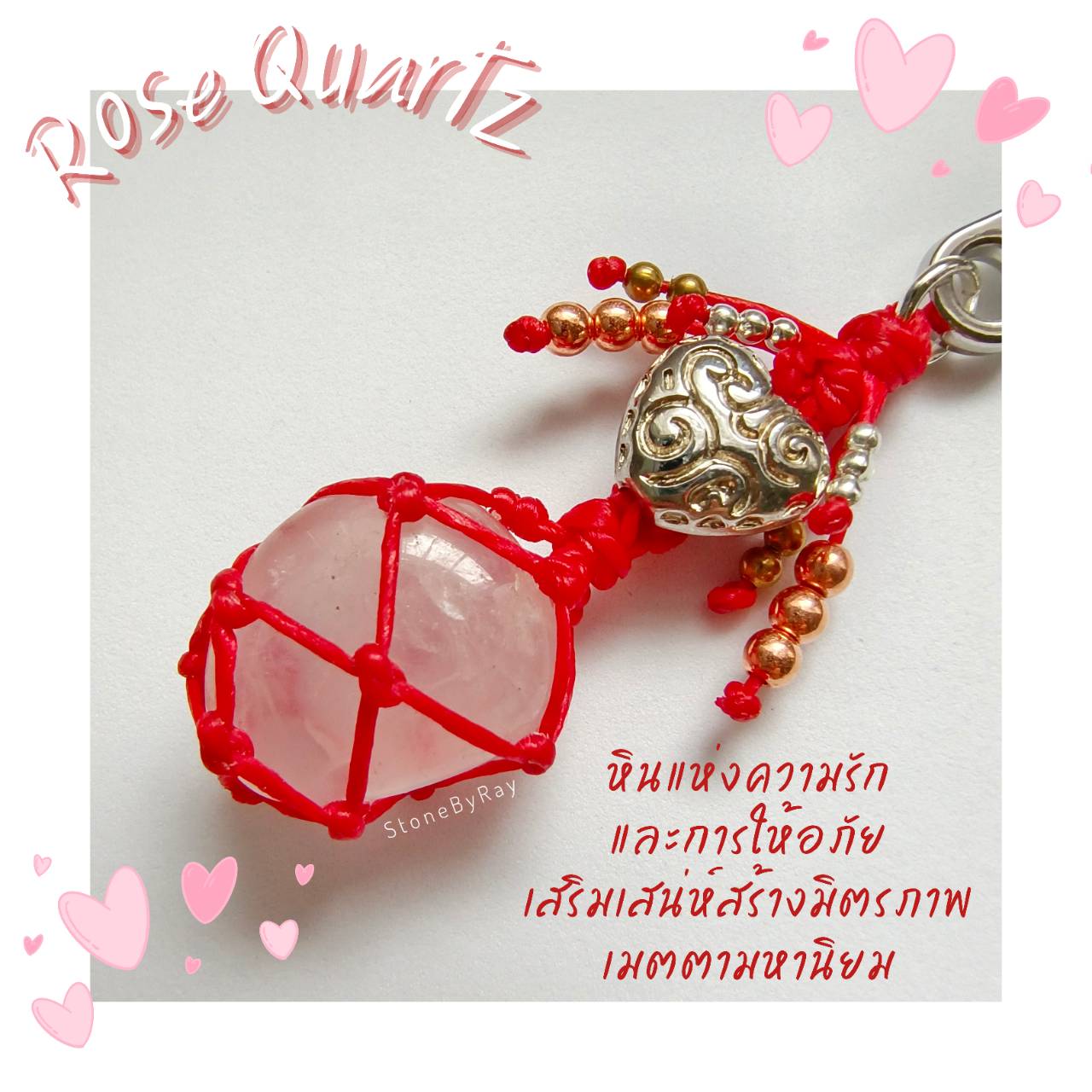 พวงกุญแจหินโรสควอตซ์ Rose Quartz