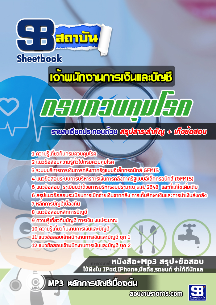 แนวข้อสอบเจ้าพนักงานการเงินและบัญชี กรมควบคุมโรค 2568 [พร้อมเฉลย]