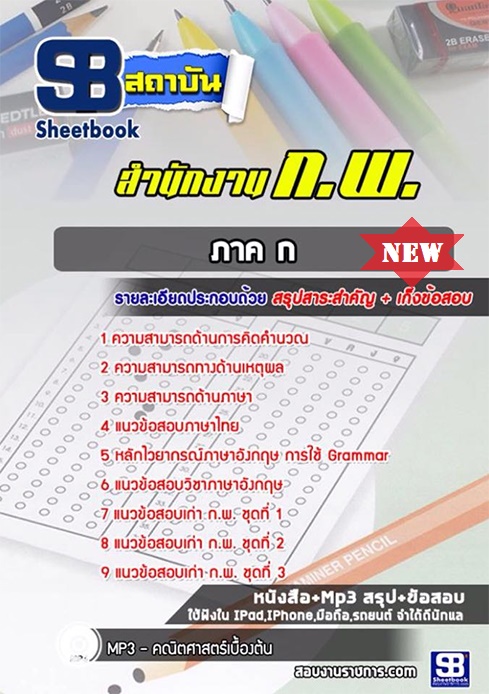 แนวข้อสอบ กพ ภาค ก 2568 ใหม่ล่าสุด [พร้อมเฉลย]