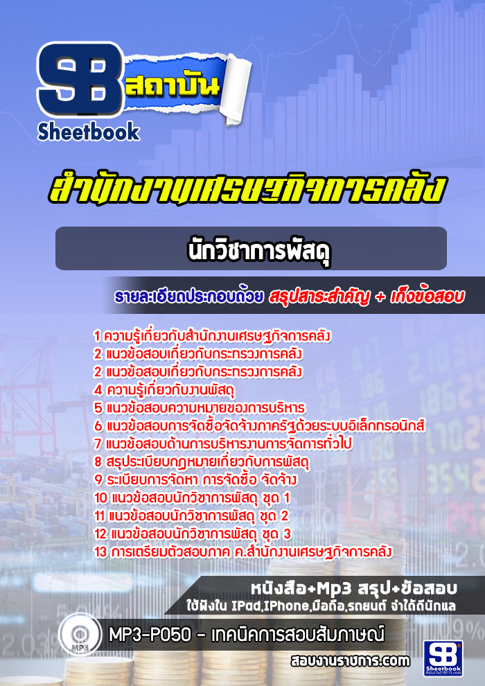 แนวข้อสอบนักวิชาการพัสดุ สำนักงานเศรษฐกิจการคลัง [Up-Date ล่าสุด]