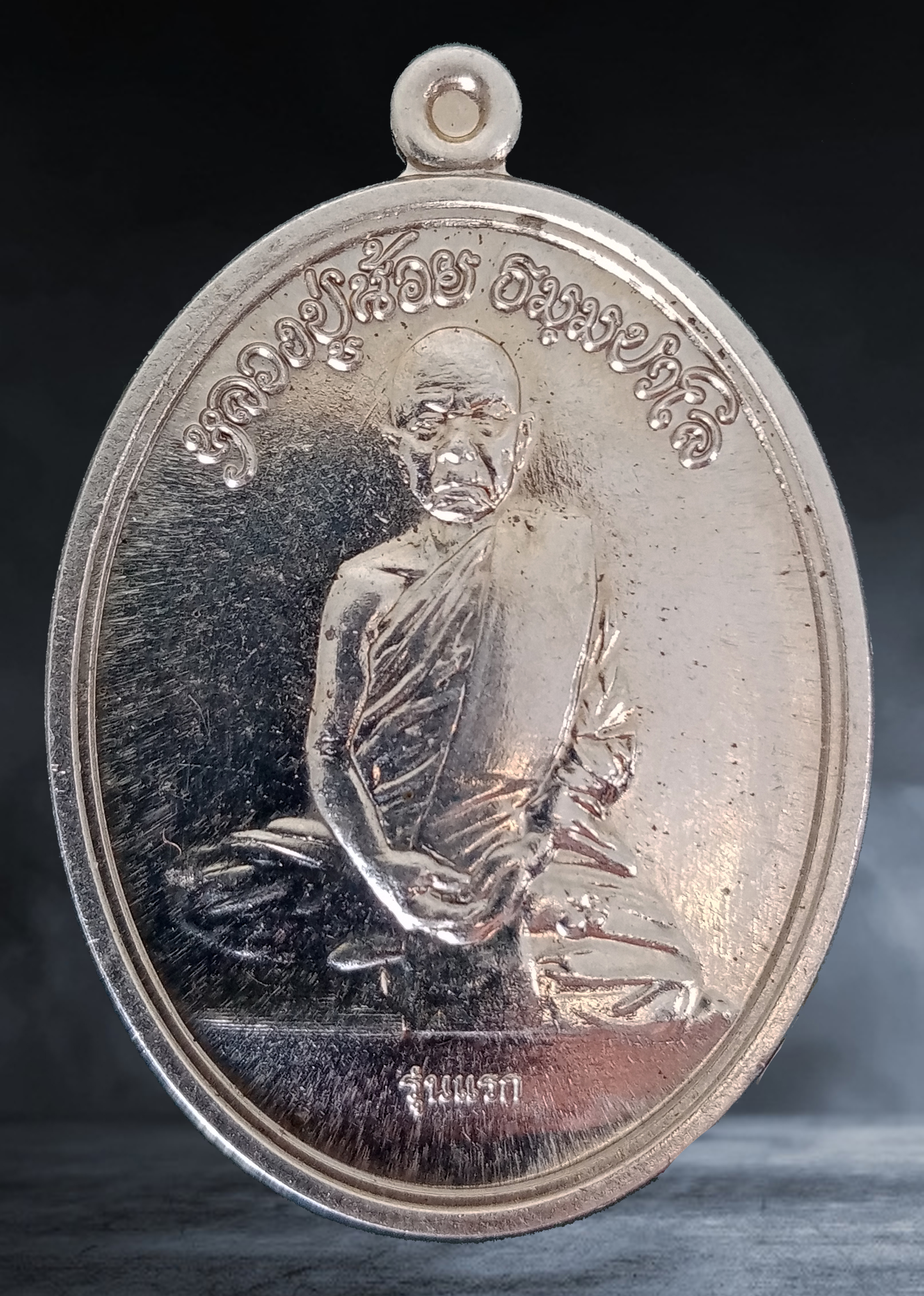 เหรียญ หลวงปู่น้อย ธมฺมปาโล วัดโบสถ์ จ.สุรินทร์ รุ่นแรก