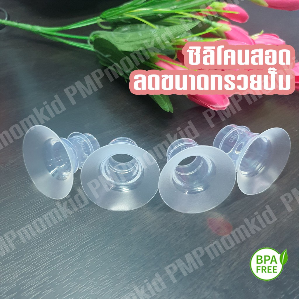 ซิลิโคนสอดลดขนาดกรวยปั๊ม ไซส์ 15 17 19 21 24 มม BPA FREE นุ่มใช้ได้กับกรวยทุกรุ่น