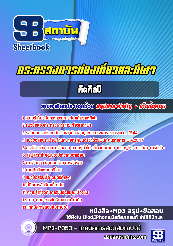 แนวข้อสอบคีตศิลปิน กรมประชาสัมพันธ์ [Up-Date ล่าสุด]