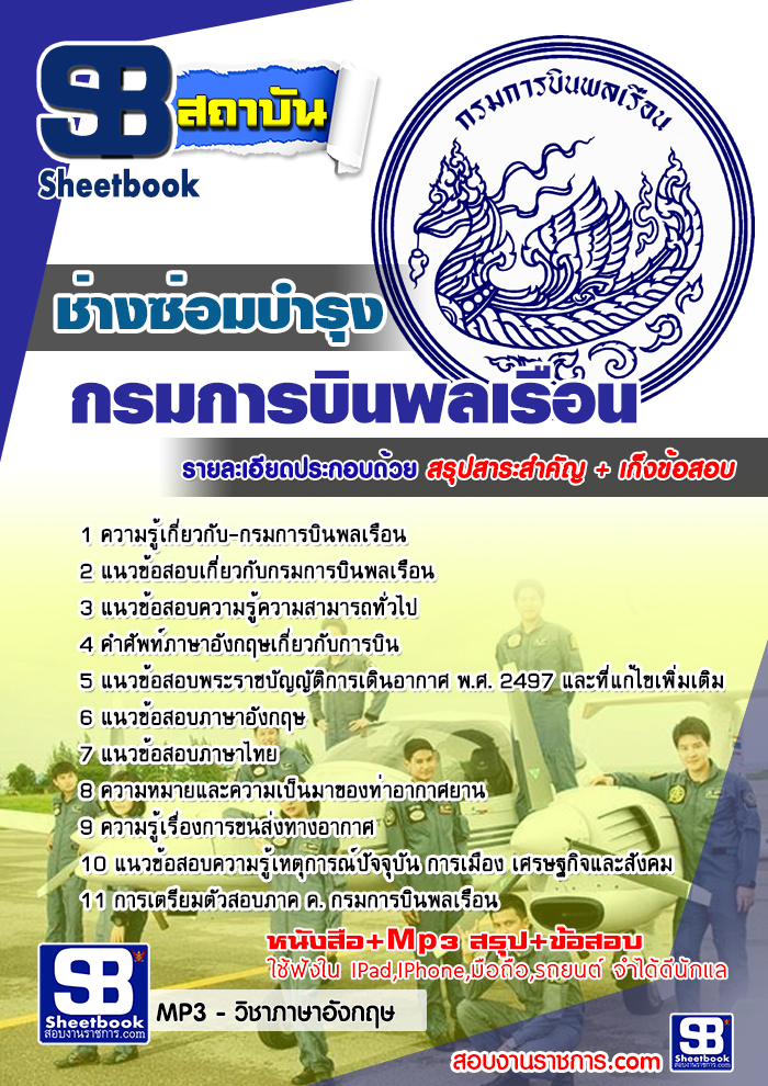 แนวข้อสอบช่างซ่อมบำรุง กรมการบินพลเรือน ล่าสุด