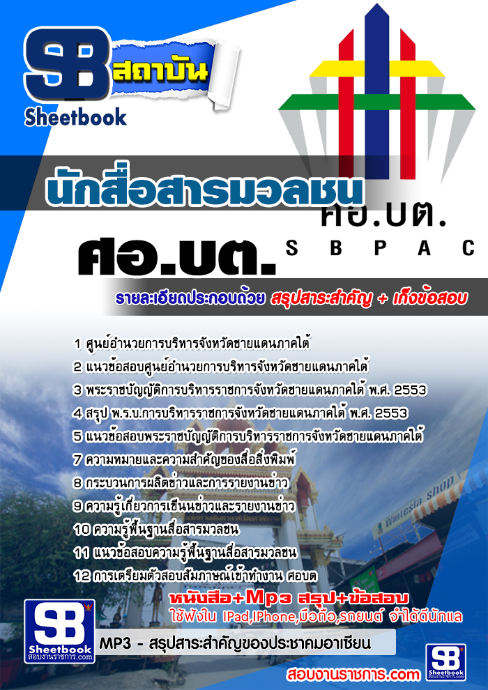 แนวข้อสอบ นักสื่อสารมวลชน ศอ.บต. (ล่าสุด)