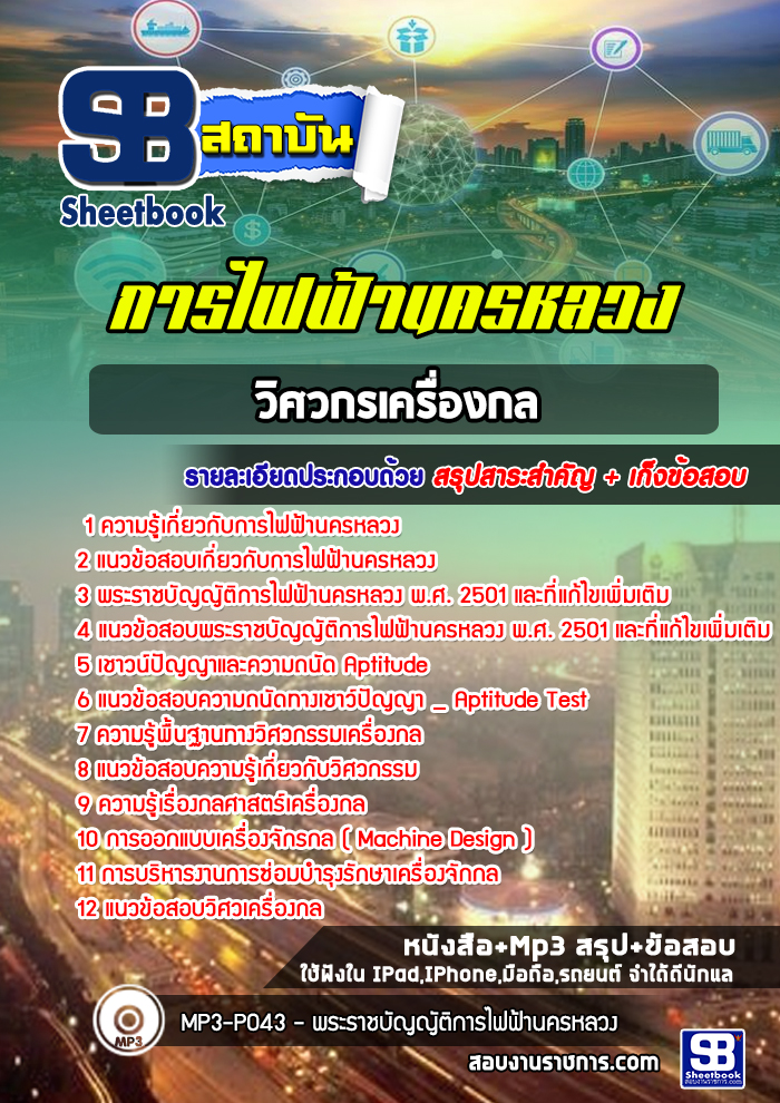[ปีล่าสุด] แนวข้อสอบวิศวกรเครื่องกล การไฟฟ้านครหลวง กฟน.