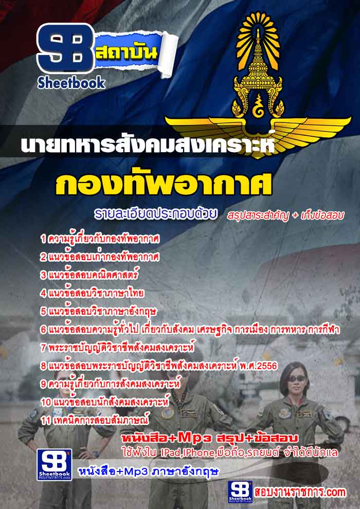 แนวข้อสอบนายทหารสังคมสงเคราะห์ กองทัพอากาศ ใหม่ล่าสุด 2568 [พร้อมเฉลย]
