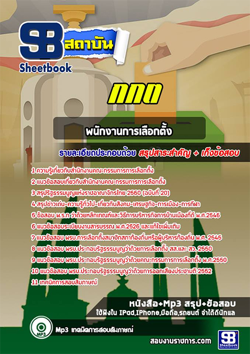 สรุปแนวข้อสอบพนักงานเลือกตั้ง กกต. สำนักงานคณะกรรมการการเลือกตั้ง ล่าสุด (พร้อมเฉลย)