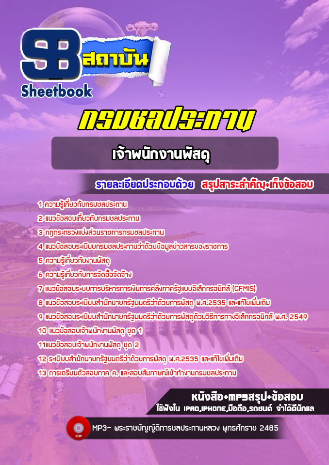 สรุปแนวข้อสอบเจ้าพนักงานพัสดุ กรมชลประทาน ล่าสุด2565